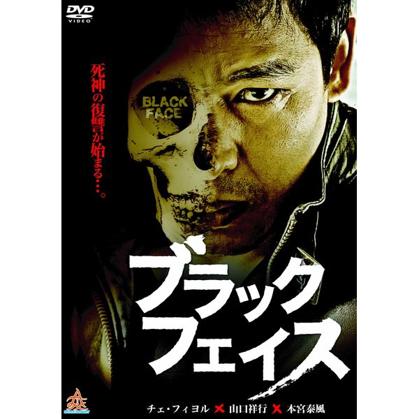 ブラックフェイス [DVD]
