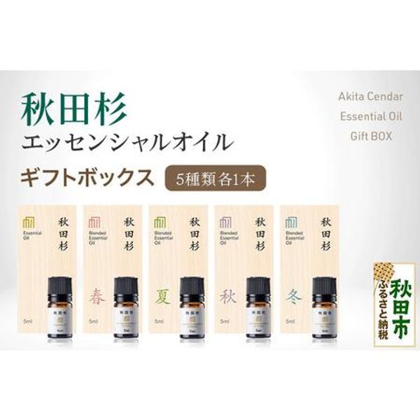 Hometown Tax Donation Hometown Tax Donation Exclusive Forest Bathing at Home! Akita Cedar Essential Oil 5 Types Gift Box Akita City, Akita Prefecture