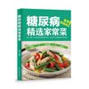 糖尿病精选家常菜