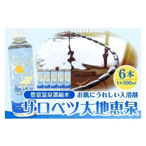 Hometown Tax Payment Beauty Bath Salts Hokkaido Toyotomi Town Toyotomi Onsen Concentrated Hot Spring Water Sarobetsu Daichi Keisen (500ml x 6 bottles)