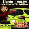 Sienta 170 Series High Mount Stop Lamp Flashing Kit