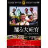 踊る大紐育 [DVD]
