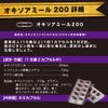 オキソアミヂン 200mg配合 オキソアミール200 指定医薬部外品 日本製 30日分 60カプセル