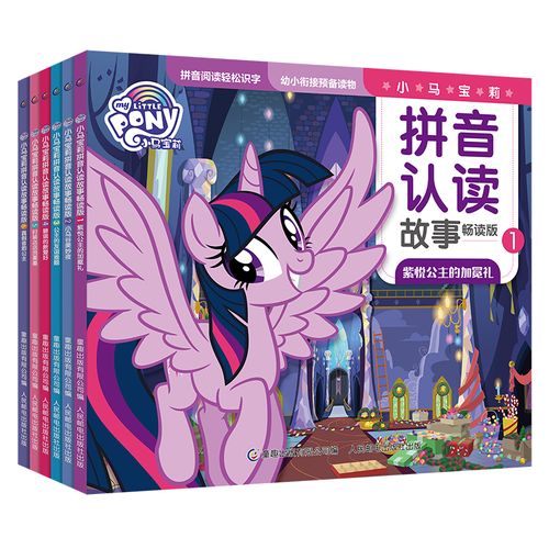 小马宝莉拼音认读故事畅读版（1-6）（6册套装）幼小衔接，拼音助读