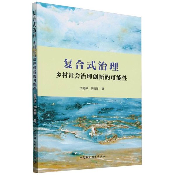 复合式治理：乡村社会治理创新的可能性