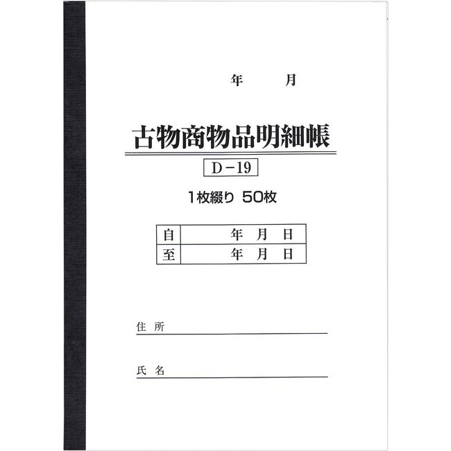 BOTANYA Secondhand Goods Ledger, 1 Book, 50 Pages, D-19 (Second-hand Goods Details, Car Sales, Documents)