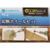 Yanase PS-2 Cutting Wheel Set