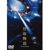 竹取物語 [東宝DVD名作セレクション]
