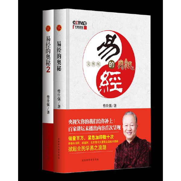 易经的奥秘+易经的奥秘.2（全两册）（精装版）