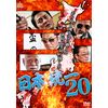 日本統一20 [DVD]