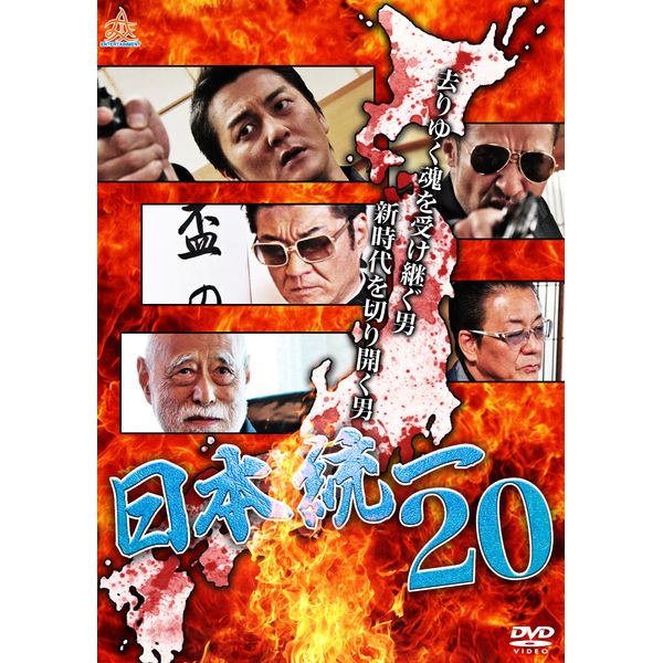 日本統一20 [DVD]