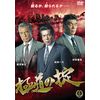 極道の掟 [DVD]