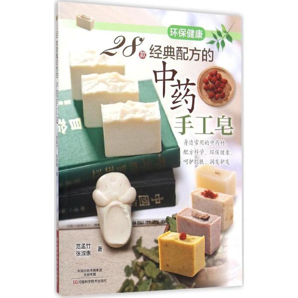 28款经典配方的中药手工皂 河南科学技术出版社