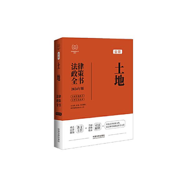 2024法律政策全书：土地法律政策全书第8版
