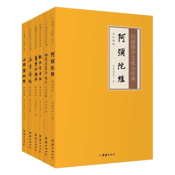 心经 金刚经+地藏经+无量寿经+观无量寿经+阿弥陀经+普贤行愿品 白话解释（白话佛学小经典 印光法师、虚云和尚、弘一大师做序鉴定）