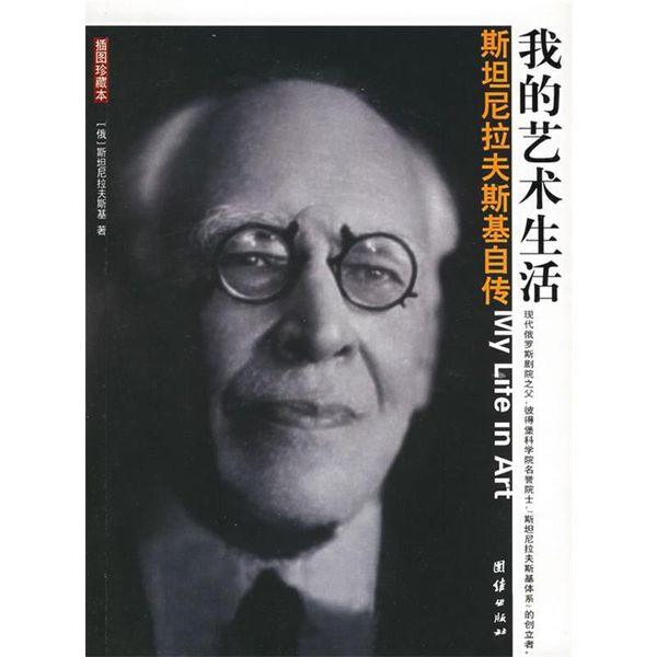 斯坦尼拉夫斯基自传 （俄罗斯）斯坦尼拉夫斯基 著,吴霜 译 团结出版社，【正版保证】
