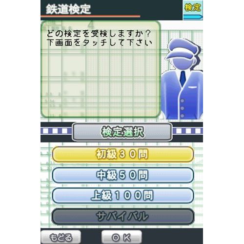 鉄道検定DS