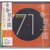 青春歌年鑑 1971 TOCT10721