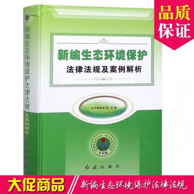新编生态环境保护法律法规与案例解析 精装16开1册 生态环境综合执法监督管理方法要领