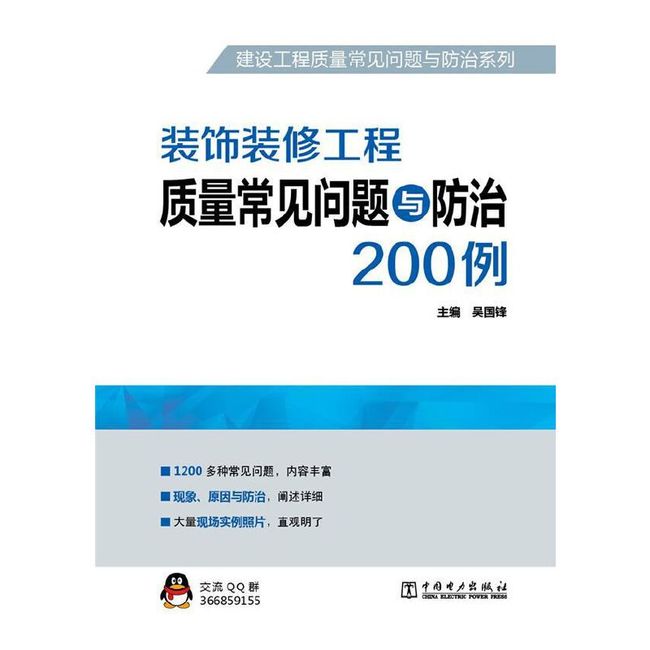 建设工程质量常见问题与防治系列 装饰装修工程质量常见问题与防治200例【达额立减】