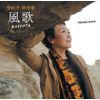 登紀子 旅情歌-風歌 KAZEUTA
