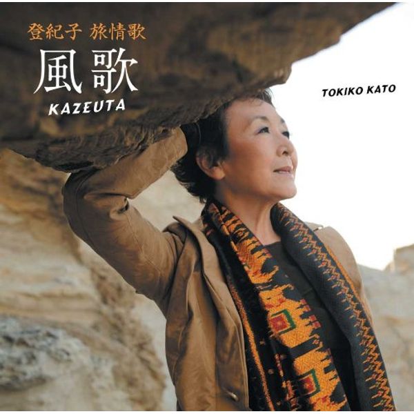 登紀子 旅情歌-風歌 KAZEUTA
