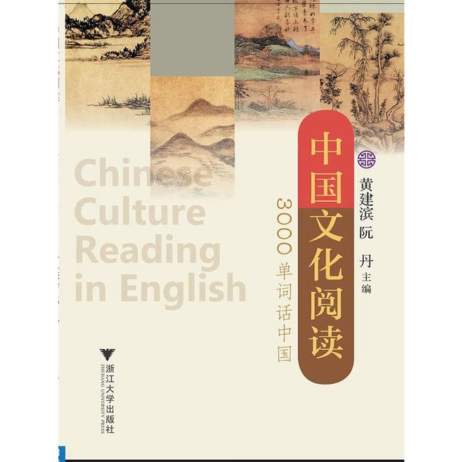 中国文化阅读：3000单词话中国