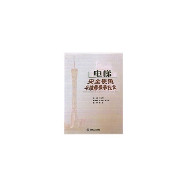 电梯安全使用与维修保养技术 马飞辉 等 著 华南理工大学出版社【正版书】