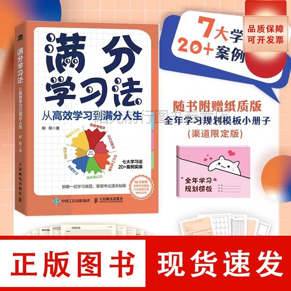 满分学习法：从高效学习到满分人生 附赠全年规划手册【可开发票】