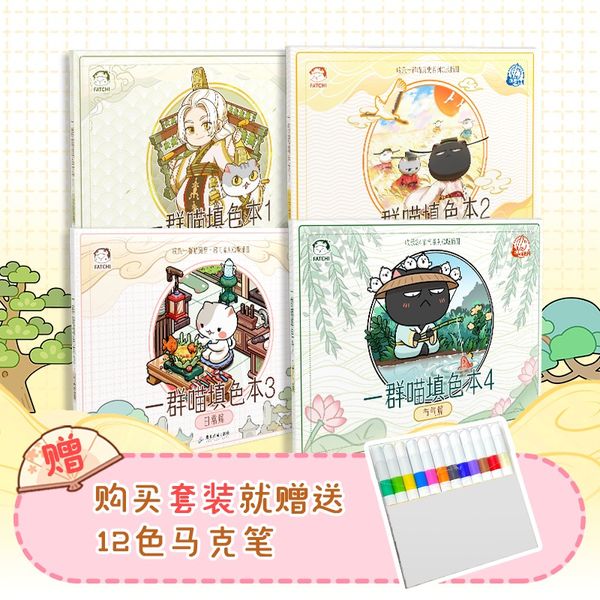 【赠12色马克笔】肥志新作 如果历史是一群喵填色本1-4册