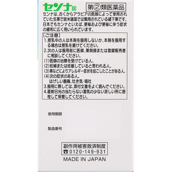 【指定第2類医薬品】センナ錠 120錠