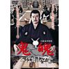 鬼魄~二代目山口登~ [DVD]