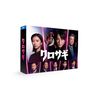 クロサギ（2022年版）　Blu-ray BOX [Blu-ray]