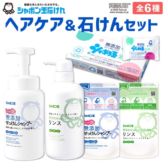 [Hometown Tax] Shabondama Soap Hair Care &amp; Soap Set Assortment Shampoo Conditioner Bath Soap Refill Additive-Free Bath Bath Soap Daily Necessities Domestic Fukuoka Prefecture Kyushu  [Shipping starts in early December 2023]