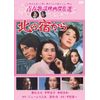 松竹青春歌謡映画 都はるみセレクトセット[DVD]