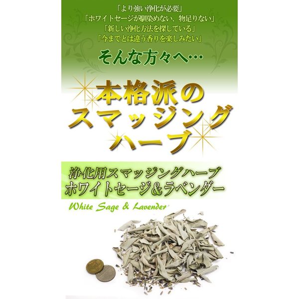 White Sage & Lavender for Purification, Approx. 0.9 oz (26 g)