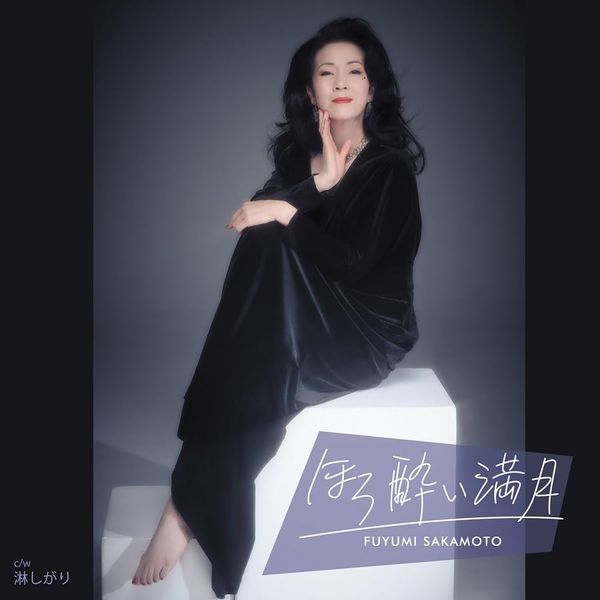 ほろ酔い満月 (通常盤)
