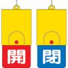 Unit Rotating Double-Sided Display Board White Text: Open Red Background Closed Blue Area 101 x 48 85737