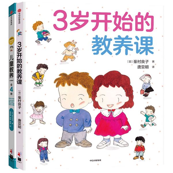 3岁开始的教养课+《儿童教养》定制版  共2册