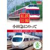 私鉄沿線 小田急 にのって SED-2108 [DVD]