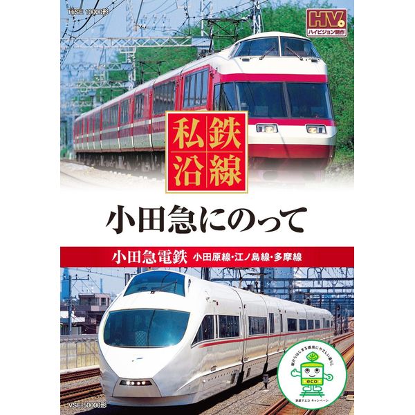 私鉄沿線 小田急 にのって SED-2108 [DVD]