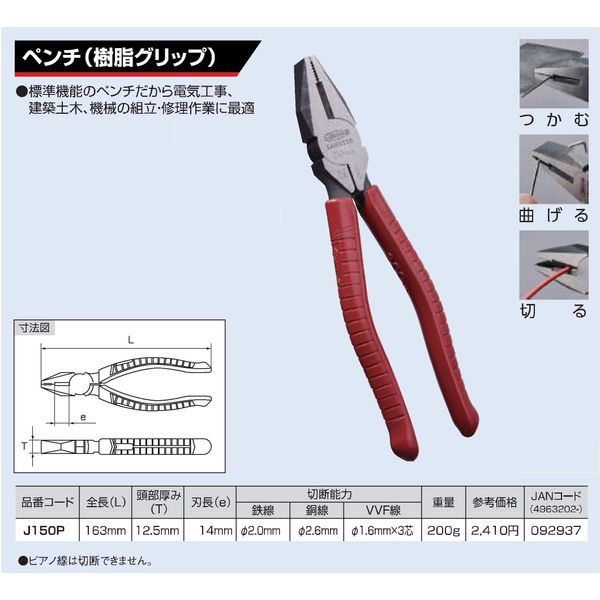 ロブテックス ペンチ(樹脂グリップ) J150P