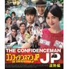 コンフィデンスマンJP 運勢編 Blu-ray