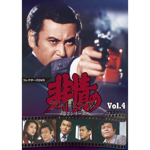 非情のライセンス 第2シリーズ コレクターズDVD VOL.4