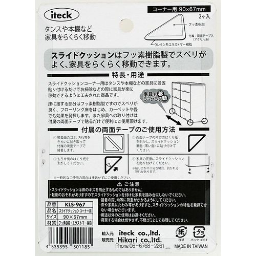 Hikari KLS-967 Slide Cushion for Corners (Double Sided Tape Included)