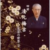四世清元梅吉 至芸の世界 2