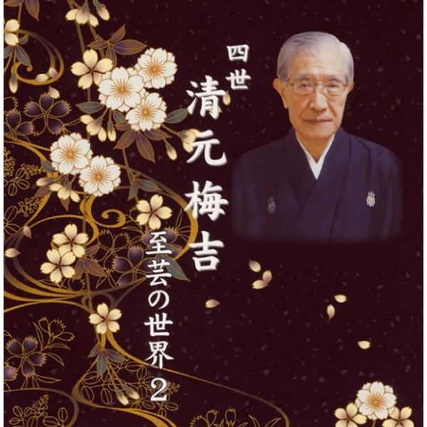 四世清元梅吉 至芸の世界 2