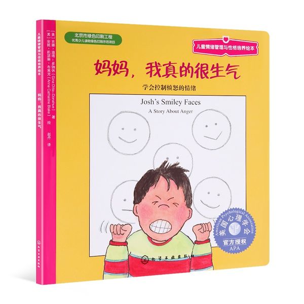 美国儿童情绪管理与性格培养 妈妈我真的很生气:学会控制愤怒的情绪3-6岁幼儿童绘书籍故事书