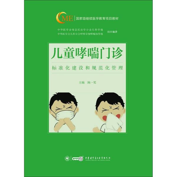 儿童哮喘门诊标准化建设和规范化管理 中华医学