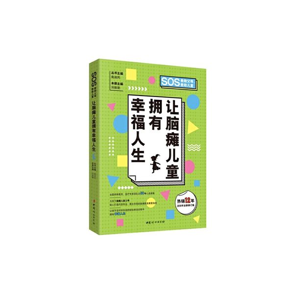 让脑瘫儿童拥有幸福人生（全新修订版）